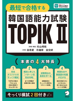 cover image of 最短で合格する韓国語能力試験 TOPIK Ⅱ[音声DL付]
